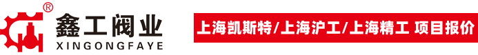 福建鑫工閥門(mén)有限公司